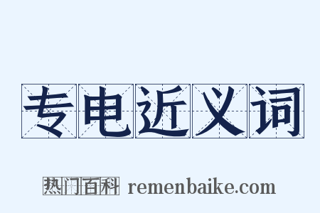 专电近义词是什么意思的图片